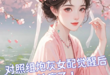 哪里可以免费找到对照组炮灰女配觉醒后杀疯了!?-红梅文学