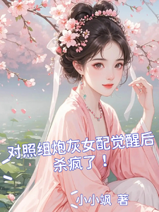 哪里可以免费找到对照组炮灰女配觉醒后杀疯了！？