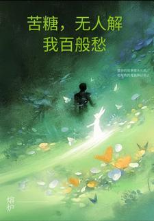 苦糖，何人解我百般愁最新章节，苦糖，何人解我百般愁免费阅读