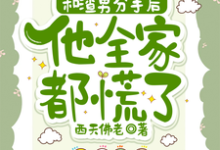 完结版《和渣男分手后,他全家都慌了》章节阅读-红梅文学