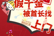 免费看八年不随军,假千金被首长找上门小说的网站有哪些?-红梅文学