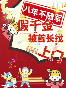 免费看八年不随军，假千金被首长找上门小说的网站有哪些？