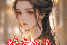 嫡女归来,渣爹不要也罢小说的无弹窗阅读体验,寻找免费阅读网站-红梅文学