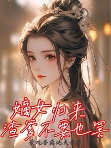 嫡女归来，渣爹不要也罢小说的无弹窗阅读体验，寻找免费阅读网站