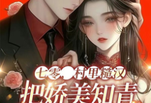 完整版的七零,村里糙汉把娇美知青掐腰宠小说在哪里可以免费读到?-红梅文学