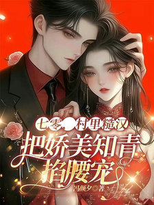 完整版的七零，村里糙汉把娇美知青掐腰宠小说在哪里可以免费读到？