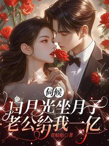小说完整版《伺候白月光坐月子，老公给我一亿》免费阅读