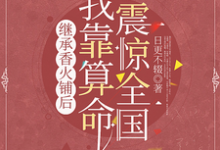 继承香火铺后,我靠算命震惊全国小说最新章节在哪里可以读到?-红梅文学