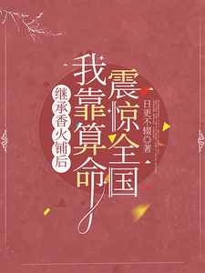 继承香火铺后，我靠算命震惊全国小说最新章节在哪里可以读到？