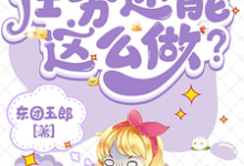 在线免费阅读系统:任务还能这么做?完整小说-红梅文学
