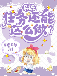 在线免费阅读系统：任务还能这么做？完整小说