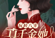 《玩转八零,真千金她又美又飒》小说章节列表免费试读,谢宝珠高淮小说在线阅读-红梅文学