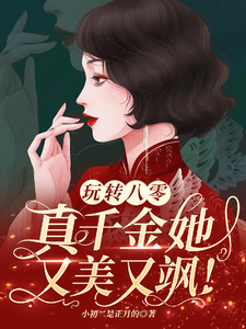 《玩转八零，真千金她又美又飒》小说章节列表免费试读，谢宝珠高淮小说在线阅读