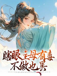 寻找去父留子，瞎眼主母复明后发癫！小说的最新更新章节