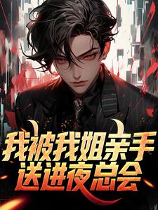 我被我姐亲手送进夜总会小说无弹窗阅读的网站推荐