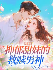 免费在线阅读甜宠：抑郁甜妹的救赎男神小说的正规网站有哪些？