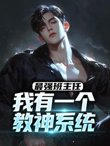 最强班主任：我有一个教神系统叶空在线章节免费阅读