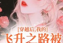 穿越后,我的飞升之路被法海断了完整版小说,穿越后,我的飞升之路被法海断了免费阅读-红梅文学