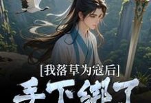 求我落草为寇后,手下绑了大秦之主小说免费资源-红梅文学