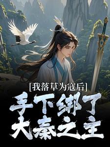 求我落草为寇后，手下绑了大秦之主小说免费资源