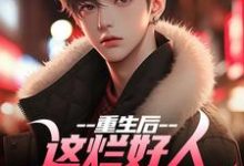 姜衡司念小说完整版《重生后,这烂好人我才不做呢》免费阅读-红梅文学