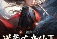 求被弃逆袭大帝仙王,前妻崩溃了小说的全文免费阅读链接-红梅文学