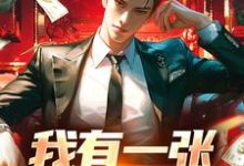 《我有一张财富卡》陈竹小说免费阅读完整版-红梅文学