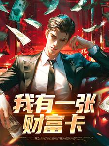 《我有一张财富卡》陈竹小说免费阅读完整版