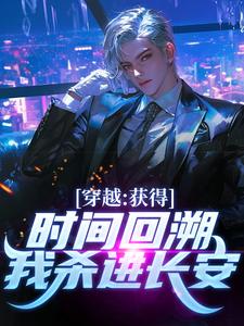 穿越：获得时间回溯，我杀进长安！小说的免费阅读版本在哪里可以找到？