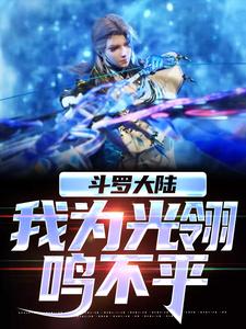 小说《斗罗大陆，我为光翎鸣不平》在线章节阅读