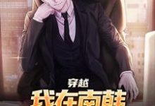 李承焕完整版《穿越:我在南韩,成了无冕之王》小说免费阅读-红梅文学