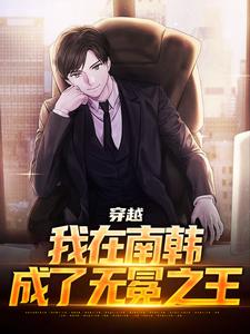 李承焕完整版《穿越：我在南韩，成了无冕之王》小说免费阅读