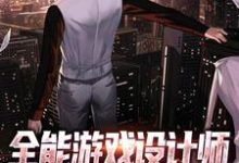 《全能游戏设计师,从虐哭玩家开始》小说徐阳章节章节免费在线阅读-红梅文学