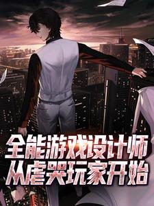 《全能游戏设计师，从虐哭玩家开始》小说徐阳章节章节免费在线阅读