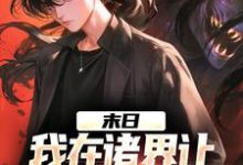 江言小说完整版《末日:我在诸界让亡灵为我效力》免费阅读-红梅文学