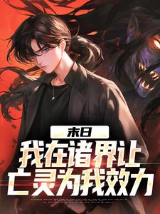 江言小说完整版《末日：我在诸界让亡灵为我效力》免费阅读