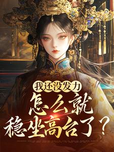 我还没发力，怎么就稳坐高台了？这本小说在哪里可以看？哪里有免费试读章节？