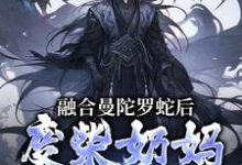 林墨小说《融合曼陀罗蛇后,废柴奶妈成神了》完整版免费阅读-红梅文学