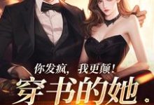 你发疯,我更颠!穿书的她爆火了小说全文哪里可以免费看?-红梅文学