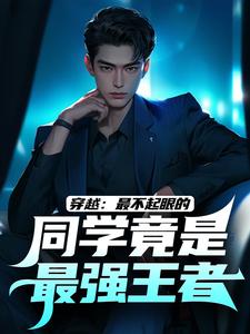 完结版《穿越：最不起眼的同学竟是最强王者》免费阅读