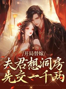 开局替嫁，夫君想洞房先交一千两小说最新章节在哪里可以读到？
