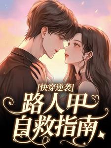 李舒阳小说快穿逆袭：路人甲自救指南在线阅读章节