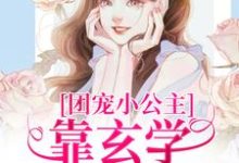 团宠小公主靠玄学成为国师糖糖小说在线章节免费阅读-红梅文学