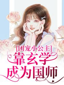 团宠小公主靠玄学成为国师糖糖小说在线章节免费阅读