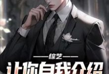 综艺:让你自我介绍,你汇报工作?最新章节,综艺:让你自我介绍,你汇报工作?免费阅读-红梅文学