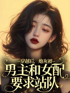 穿越后，炮灰被男主和女配要求站队小说最新章节在哪里可以读到？