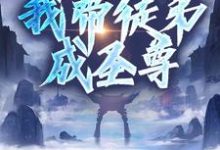 先领奖励再做任务,我带徒弟成圣尊免费阅读,先领奖励再做任务,我带徒弟成圣尊章节在线阅读-红梅文学