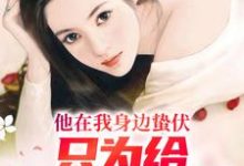 完整版小说《他在我身边蛰伏,只为给白月光报仇》免费阅读-红梅文学