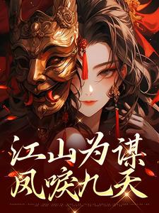 江山为谋，凤唳九天小说无弹窗阅读的网站推荐