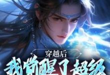 《穿越后,我觉醒了超级锦衣卫系统》程遇小说免费阅读完整版-红梅文学